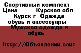 Спортивный комплект › Цена ­ 500 - Курская обл., Курск г. Одежда, обувь и аксессуары » Мужская одежда и обувь   